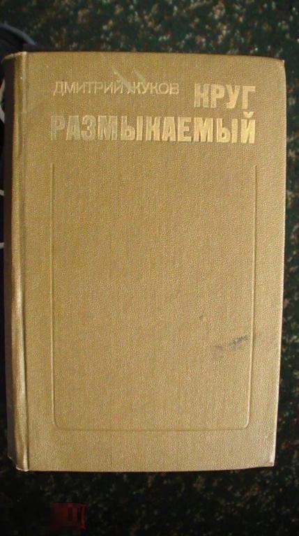 Круг размыкателей Жуков 1979 кор 34
