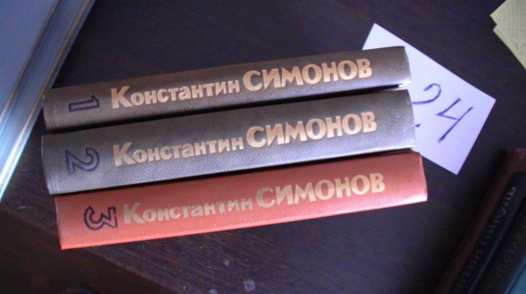 Симонов Живые и мертвые 3 тома 1989
