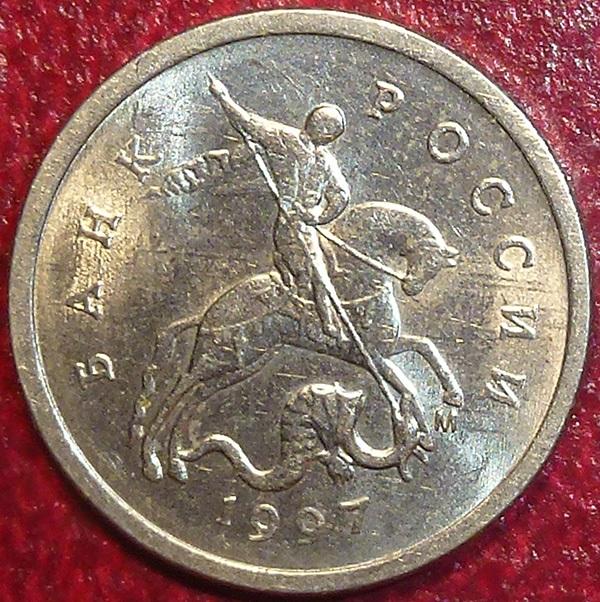 Россия. 1 копейка 1997 года. М.