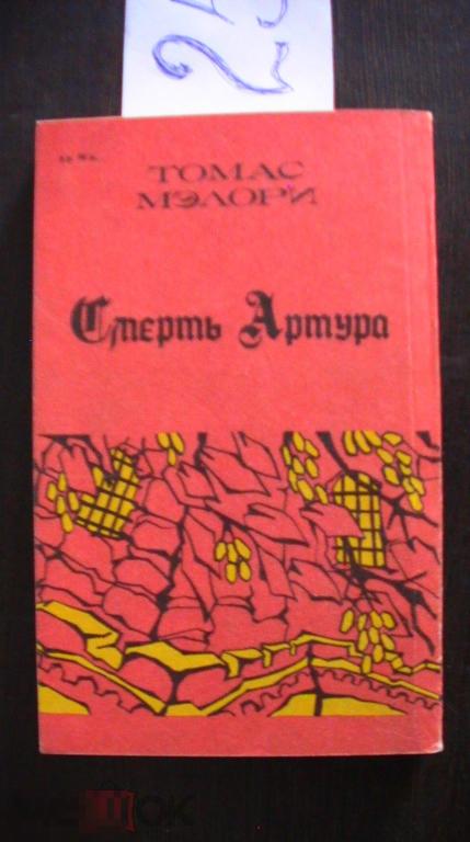 Мэлори Смерть Артура книга 3 1991