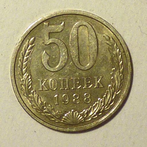 50 копеек 1988 года СССР погодовка