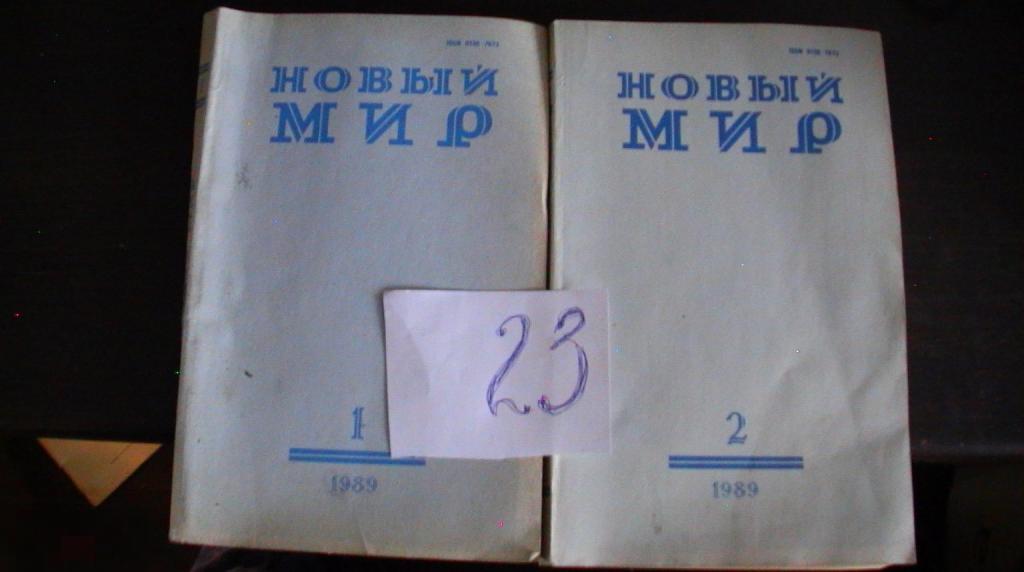 Журнал Новый мир 1989 №№ 1,2