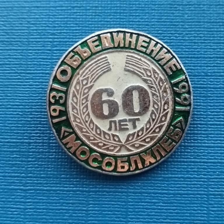 Значок 60 лет мособлхлеб сломана застежка альбом 5 лист 1