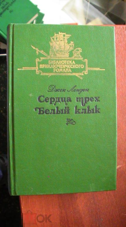 Сердца трех Белый клык  Д.Лондон кор 31