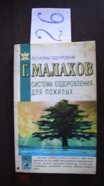 Малахов Системы оздоровления для пожилых  2002