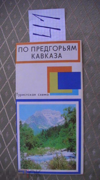 По предгорьям Кавказа Туристическая схема 1979