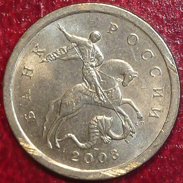Россия. 1 копейка 2003 года. СП.