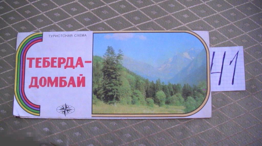 Теберда-домбай 1978 Туристическая схема