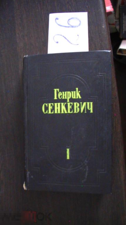 Сенкевич том1 1993 Огнем и мечом