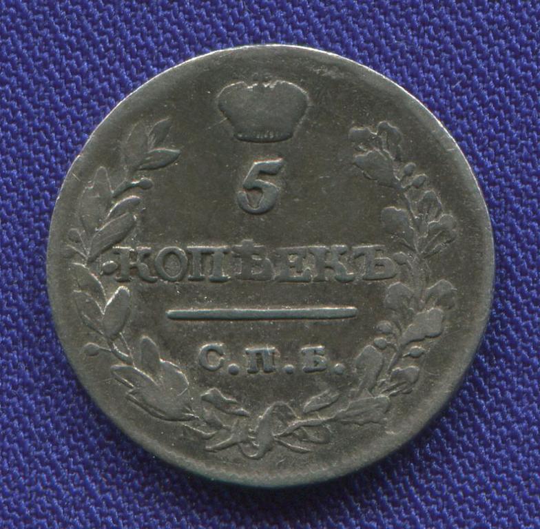 Александр I 5 копеек 1815 СПБ-МФ / VF