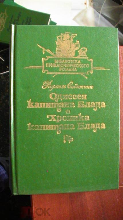 Сабатини Удачи капитана Блада Буссенар Похитители Брильянтов кор 31