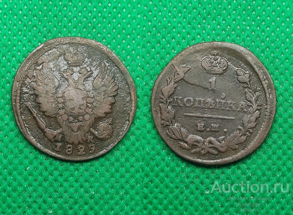 Монета 1 копейка 1829 года ЕМ ИК Николай I Царская Россия