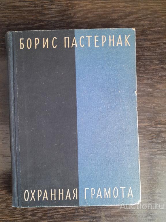 РЕДКОСТЬ. ПАСТЕРНАК ОХРАННАЯ ГРАМОТА 1931г НЕ ЧИТАННА!!!