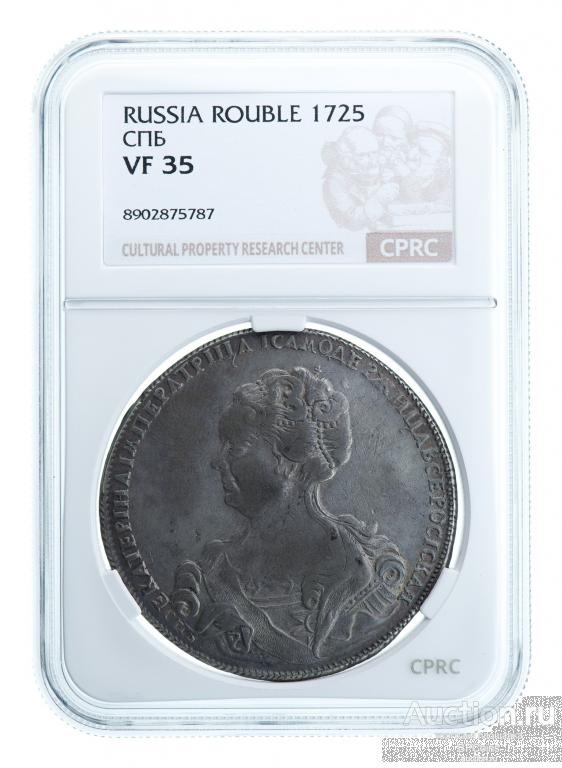 РУБЛЬ 1725 СПБ * CPRC VF35