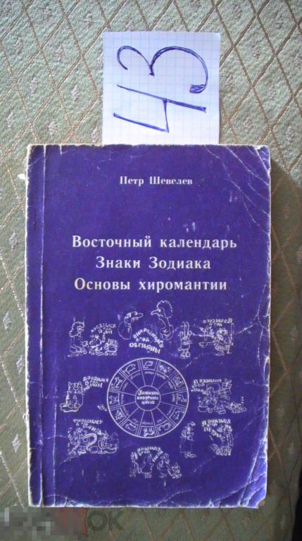 Шевелев Восточный календарь Знаки зодиака Основы хиромантии
