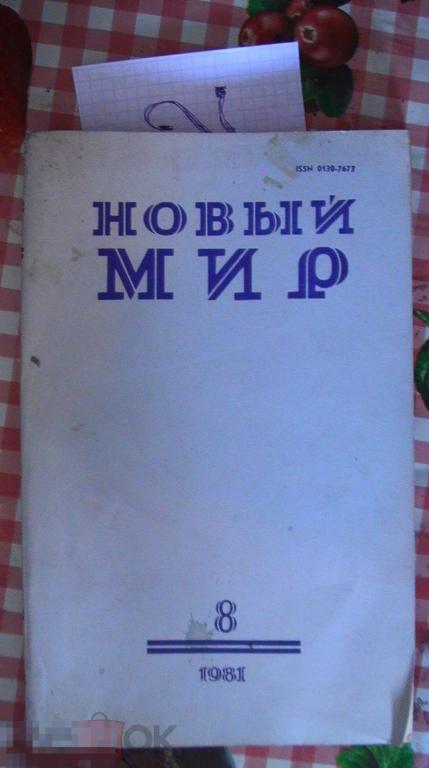 Новый мир №8 1981