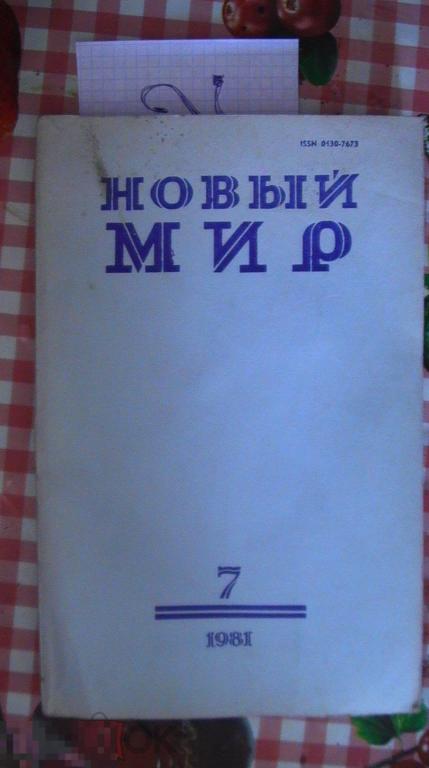 Новый мир №7 1981