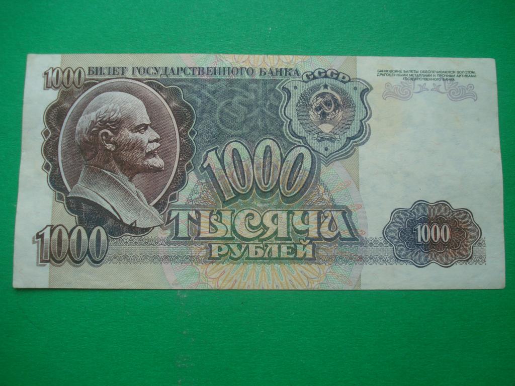 1000 рублей 1992. серия ВЕ - номер 0990489.