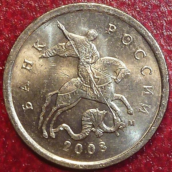 Россия. 1 копейка 2008 года. М.