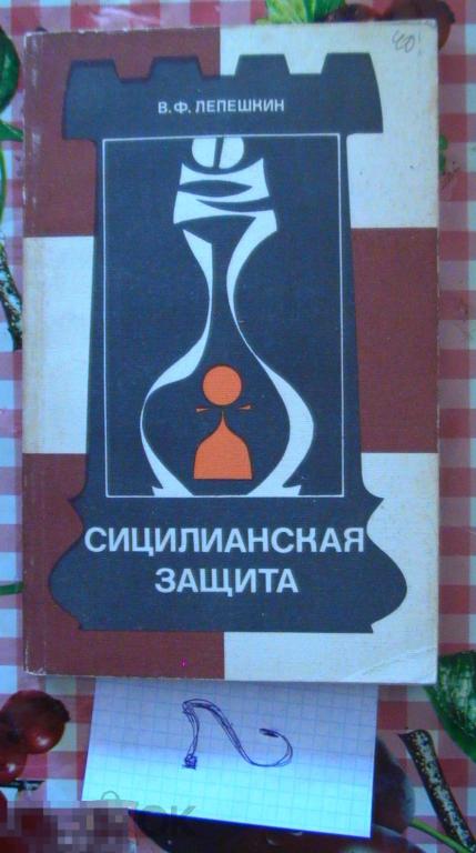 Сицилианская защита Лепешкин 1985