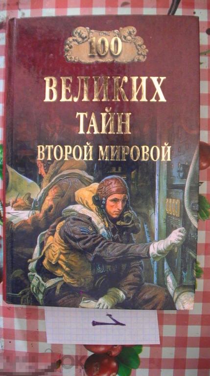 100 великих тайн второй мировой 2005