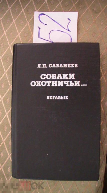 Сабанеев Собаки охотничьи легавые 1993