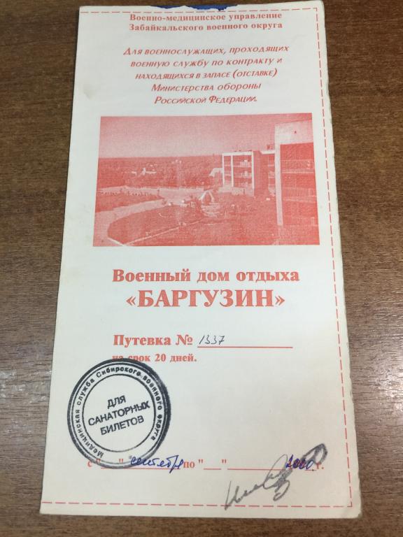 Путевка. Военный дом отдыха Баргузин. Дивноморск. Геленджик. Забайкальский военный округ. Санаторий