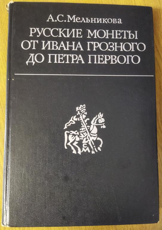 Книга.Русские монеты от Ивана Грозного до Петра Первого.Б/У