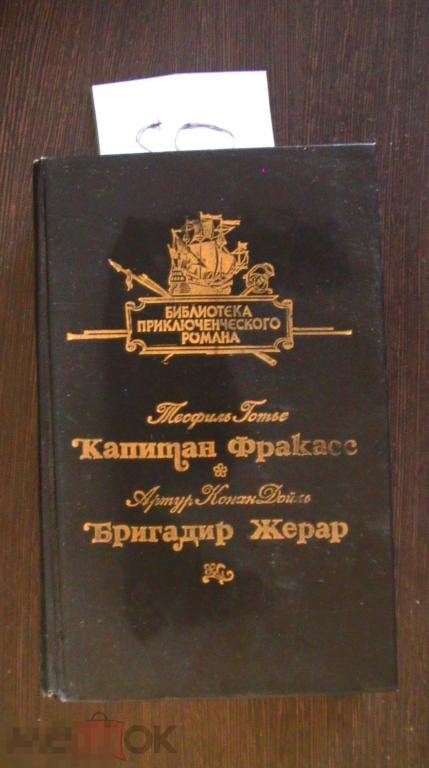 Готье Капитан Фракасс  Конан Дойль Бригадир Жерар 1993 Библиотека приключений том 8  1993
