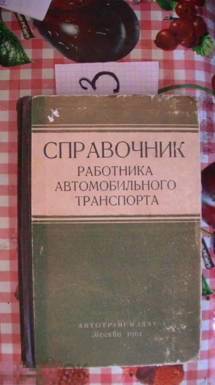 Справочник работника автомобильного транспорта 1961