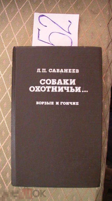 Сабанеев Собаки охотничьи Борзые и гончие 1993 