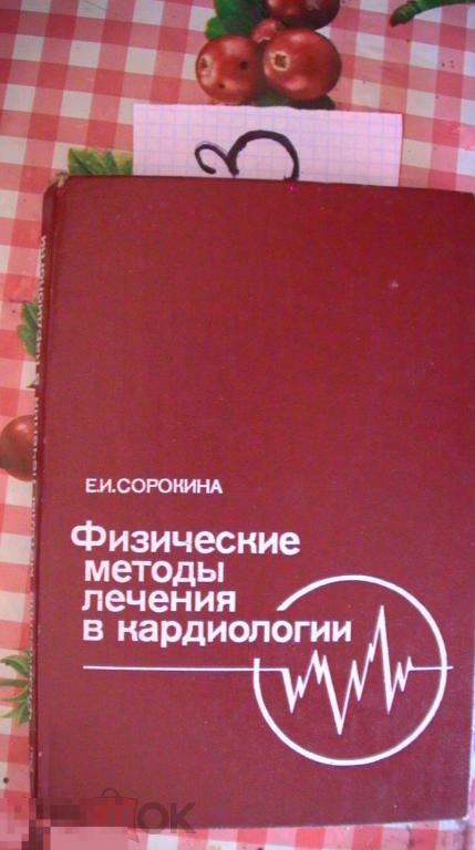 Физические методы лечения в кардиологии Сорокина 1989