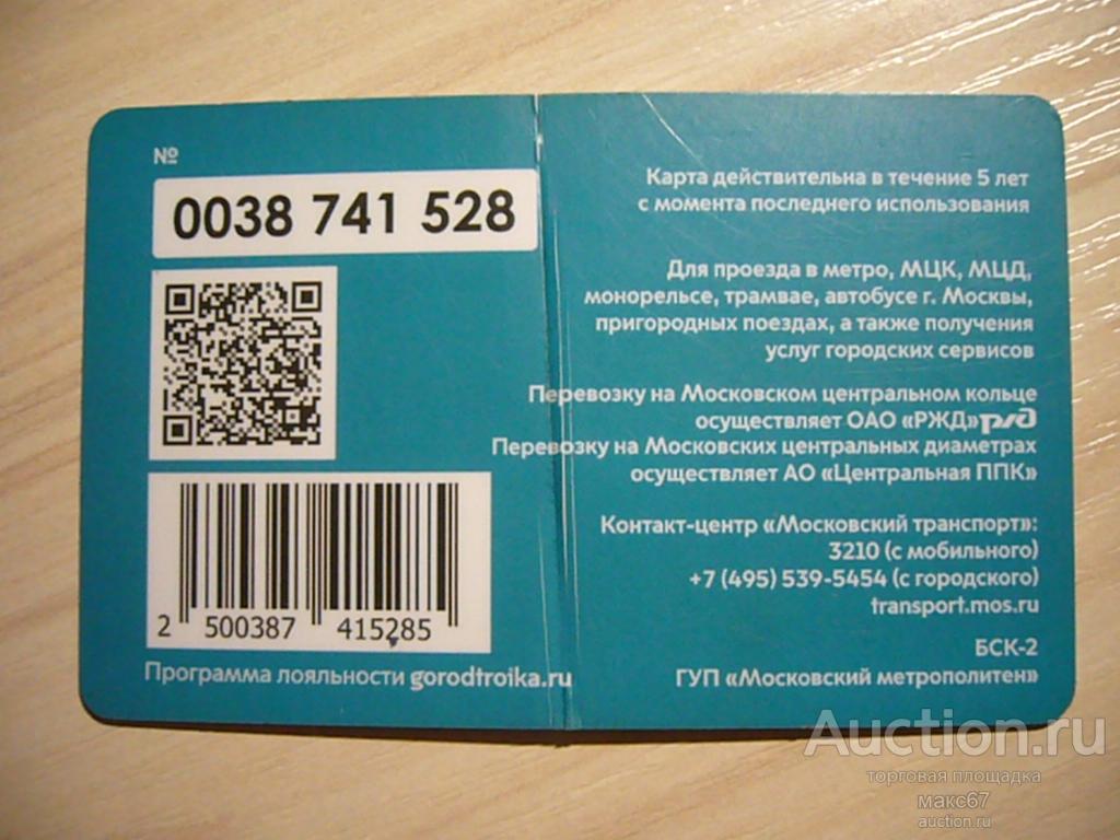 Транспортная карта Мосметро "Тройка с единым номером мобильного телефона". №0038 741