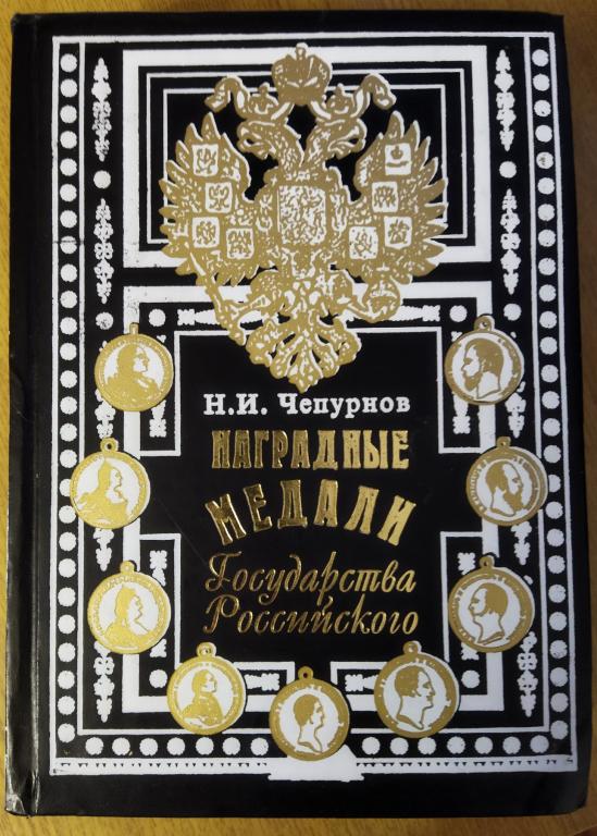 Книга.Н.И.Чепурнов Наградные медали Царской России.