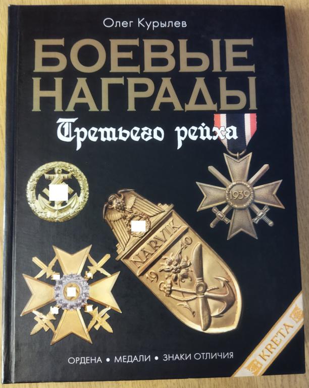 Книга.Боевые награды Третьего рейха.26х20 см.