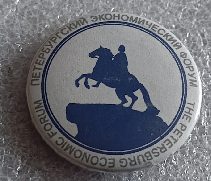 Значок Петербургский экономический форум