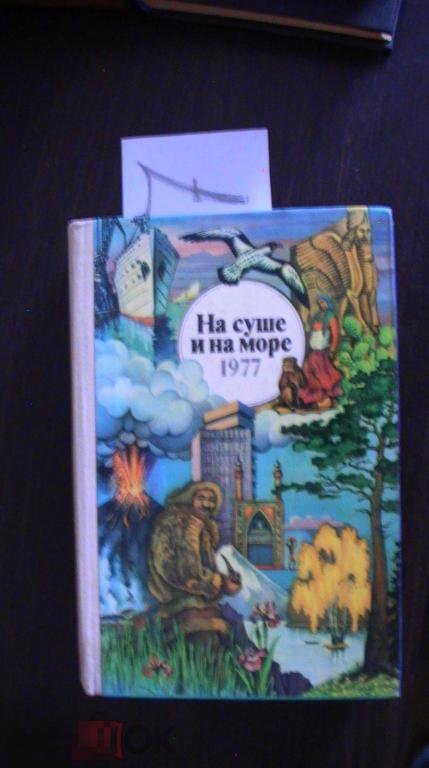 На суше и на море  1977