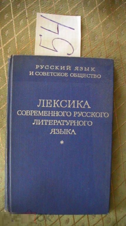 Лексика современного русского литературного  языка 1968. Книга