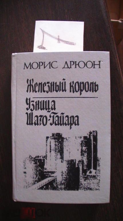 Морис Дрюон Железный король Узница Шато-Гайара