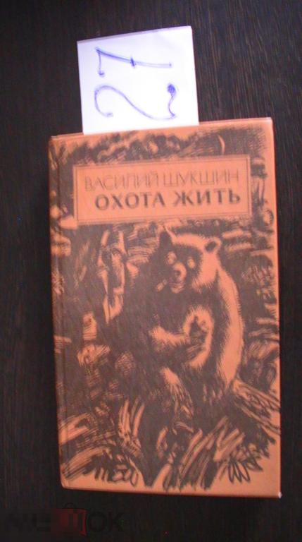Шукшин Охота жить Рассказы