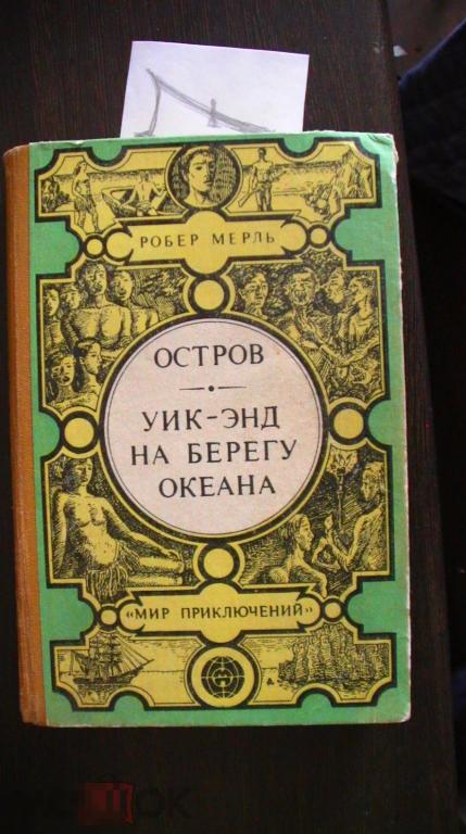 Робер Мерль Остров Уик-энд на берегу океана 1990