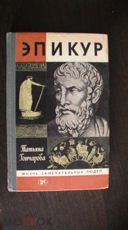 ЖЗЛ Эпикур 1988  ( коробка 10)
