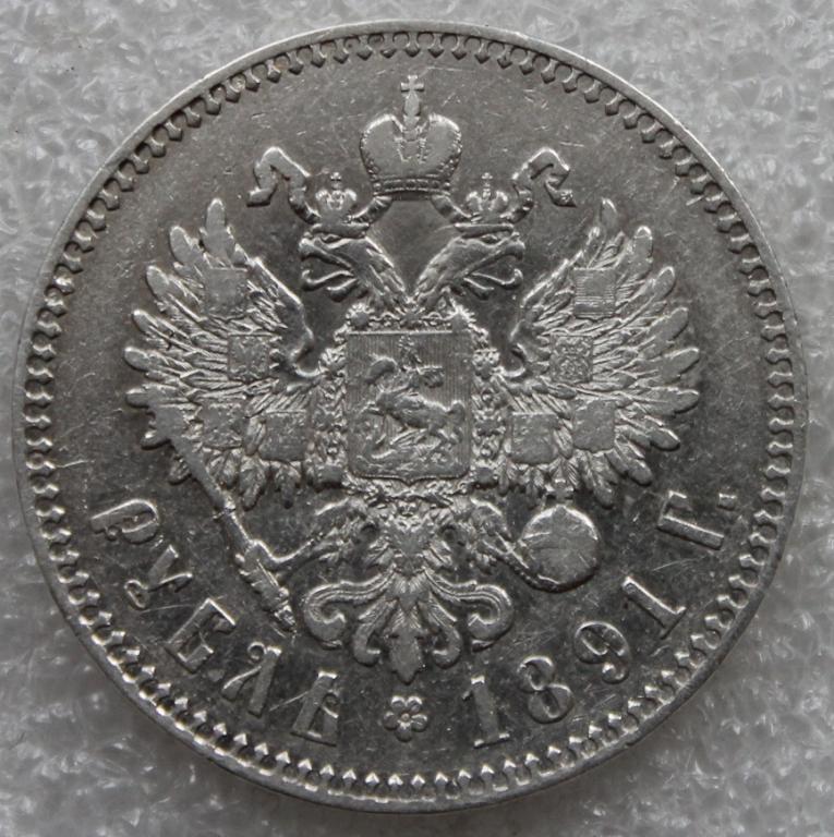 1 рубль 1891 СПБ АГ Александр III