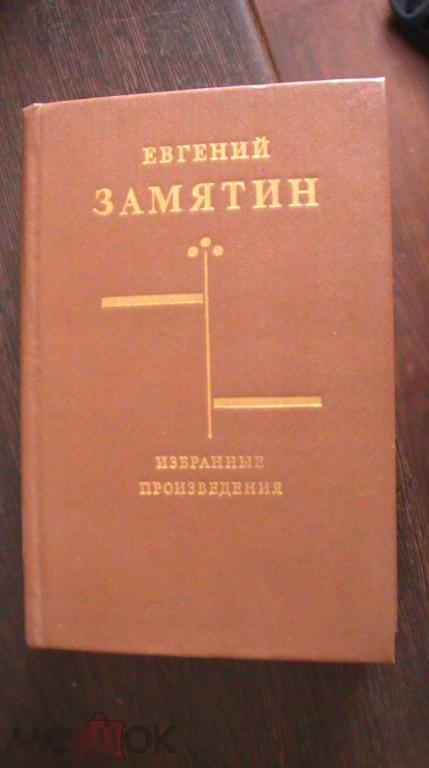 Замятин Избранные произведения 1990  ( коробка 10)