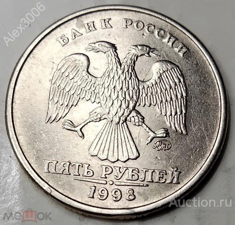5 рублей 1998 ММД (3)