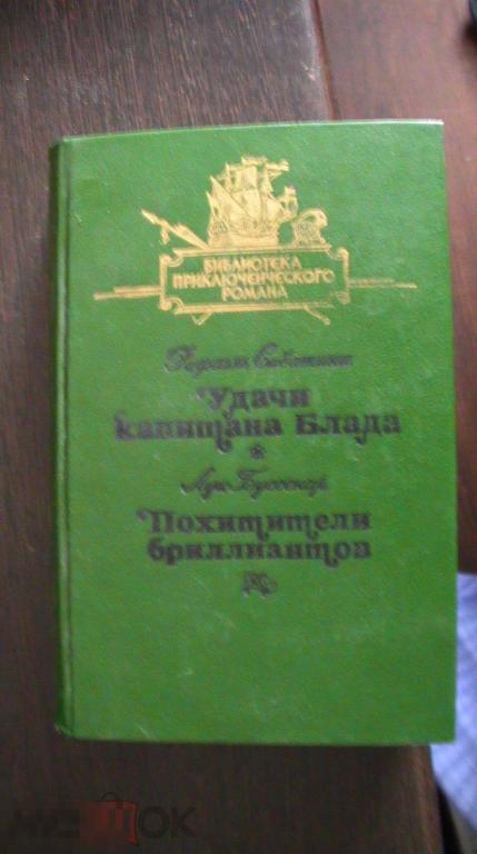 Сабатини Удача капитана Блада Буссенар Похитители бриллиантов 1992 ( коробка 10)