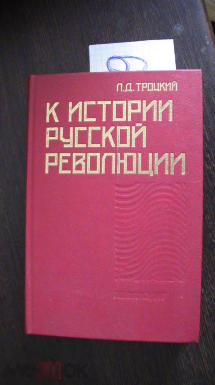 К истории  русской революции Троцкий 1990