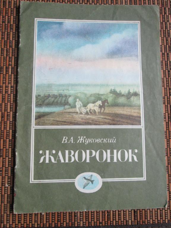 Жаворонок. В.А.Жуковский
