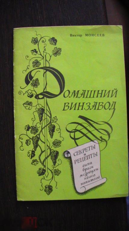 Домашний винзавод Секреты и рецепты Моисеев 1991 ( коробка 10)
