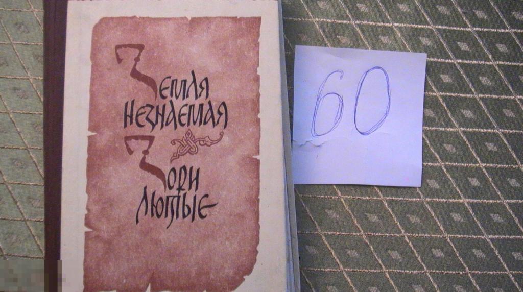 Земля незнаемая Зори лютые Тумасов 1986